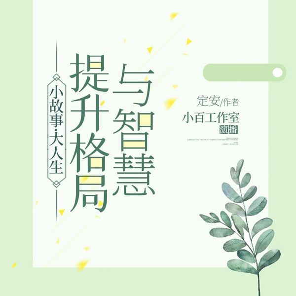 大人生：提升格局与智慧|小故事