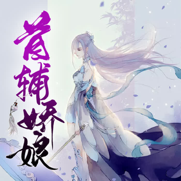 首辅娇娘