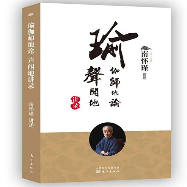 南怀瑾系列之瑜伽师地论声闻地讲录