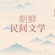 朝鲜民间文学-赵杨-游戏创意文化