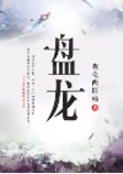 盤龍-佚名-小酷說書