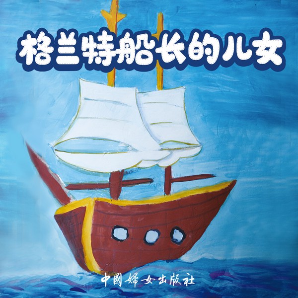 格兰特船长的儿女