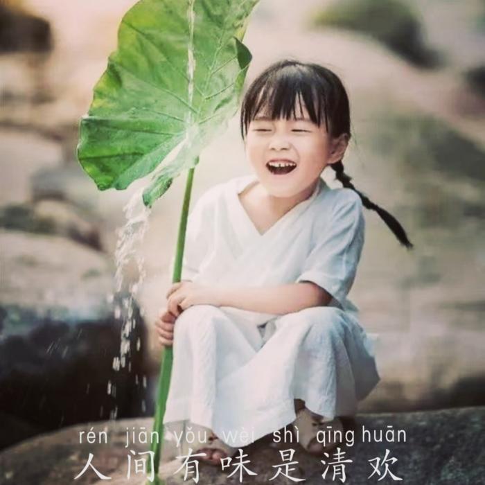 人间有味是清欢-佚名-主播有利有容