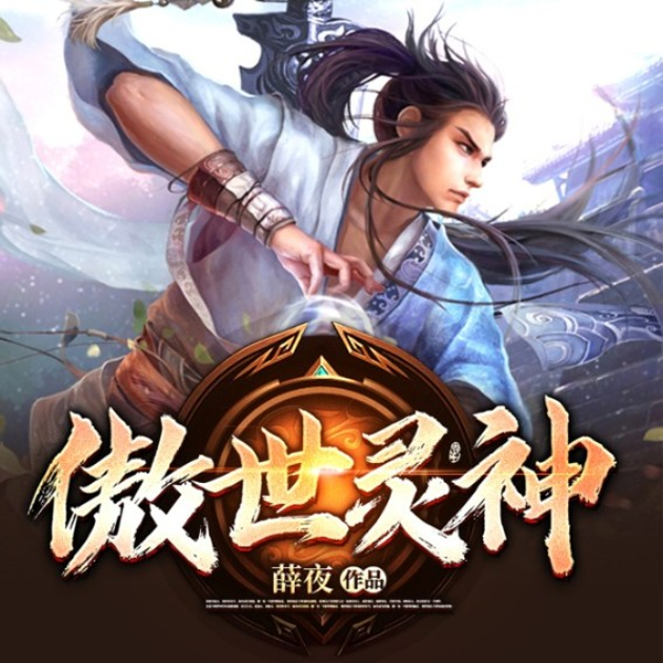 傲世灵神