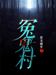 冤鬼村-紫龙幽梦-夏恓恓