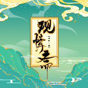 观情斋-青丘-篛藜