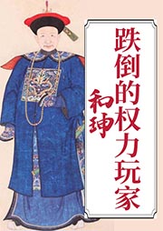 和珅：跌倒的权力玩家-焦宝-主播北坤