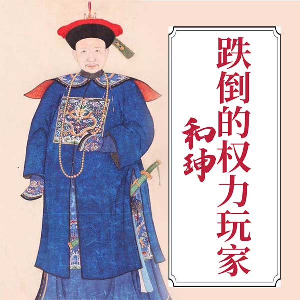 和珅：跌倒的权力玩家
