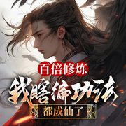 百倍修煉，我瞎編功法都成仙了|玄幻腦洞|穿越|系統(tǒng)流-風(fēng)向南-墨翼說俠