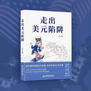 走出美元陷阱|百年变局下的国际货币体系重构|金融霸权、中美博弈与全球财富保卫战--喜马拉雅