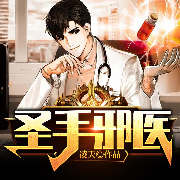 圣手邪医-凌天-主播阅友有声，主播火柴不点火，雷霆侑声，主播彤佳人，主播浅酌CC，烦人的司马，叶子扬Yez