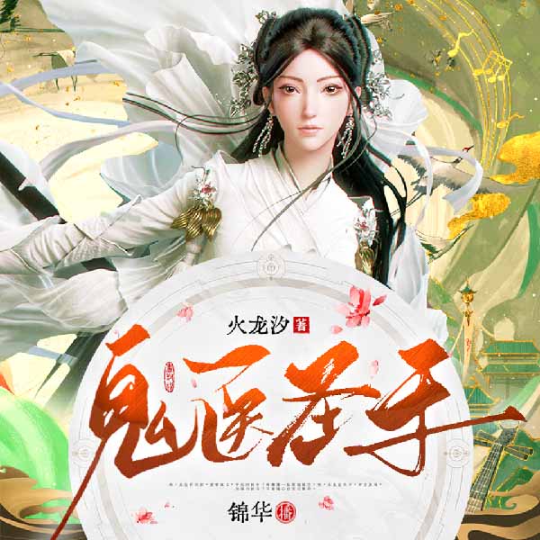 鬼医圣手(上部完结)|多人精品|玄幻+