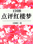 王國維點評紅樓夢-王國維-播音747