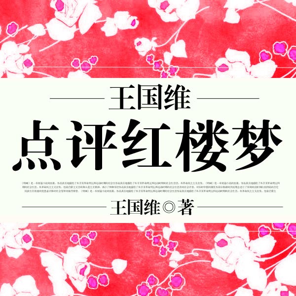 王国维点评红楼梦