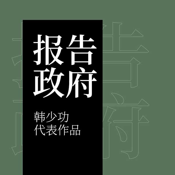报告政府|韩少功代表作品