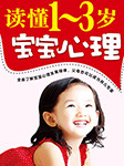 讀懂1-3歲寶寶心理-陶紅亮-默語金金