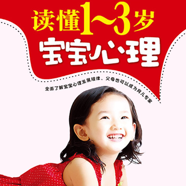 读懂1-3岁宝宝心理
