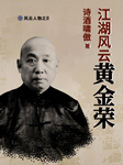 江湖风云黄金荣-诗酒啸傲-天下书盟精品图书，大师兄孟谦