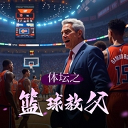 体坛之篮球教父|热血NBA竞技|多人有声剧-佚名-商初九本九