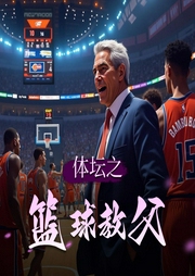 体坛之篮球教父|热血NBA竞技|多人有声剧-佚名-商初九本九