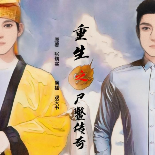 【重生之尸鳖传奇】新评书|有声小说|观天书演播