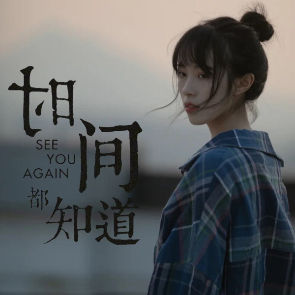 时间都知道