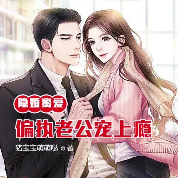 隐婚蜜爱：偏执老公宠上瘾