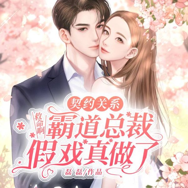 契约关系:救命啊,霸道总裁假戏真做了