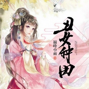 丑女种田：山里汉宠妻无度|爽文-巅峰小雨-楼晓玉0