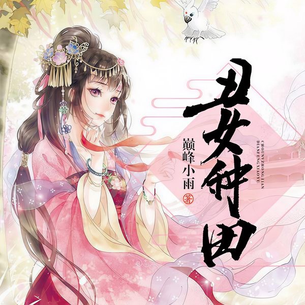 丑女种田:山里汉宠妻无度|爽文