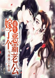 重生嫁了个恶霸老公-今西西-博易听书