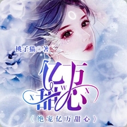 绝宠亿万甜心-桃子猫-鸿达以太