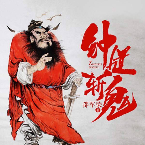 钟馗斩鬼