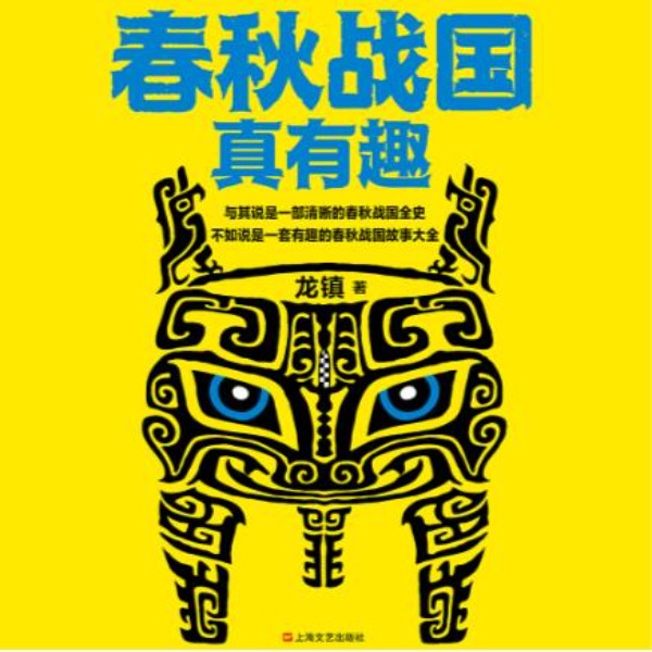 春秋战国真有趣|历史经典