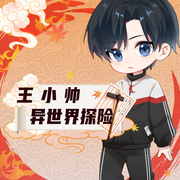 王小帥異世界探險-佚名-主播奇喵君故事