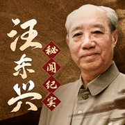汪东兴秘闻真相|开国少将汪东兴|毛主席身边的“隐形将军--笑天使讲故事，喜马拉雅