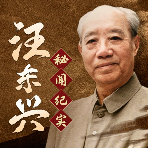 汪东兴秘闻真相|开国少将汪东兴|毛主席身边的“隐形将军