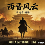 石连君：西晋风云-佚名-鞍山广播评书