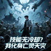 技能无冷却？我化身亡灵天灾！|游戏现实|都市异能|热血爽文