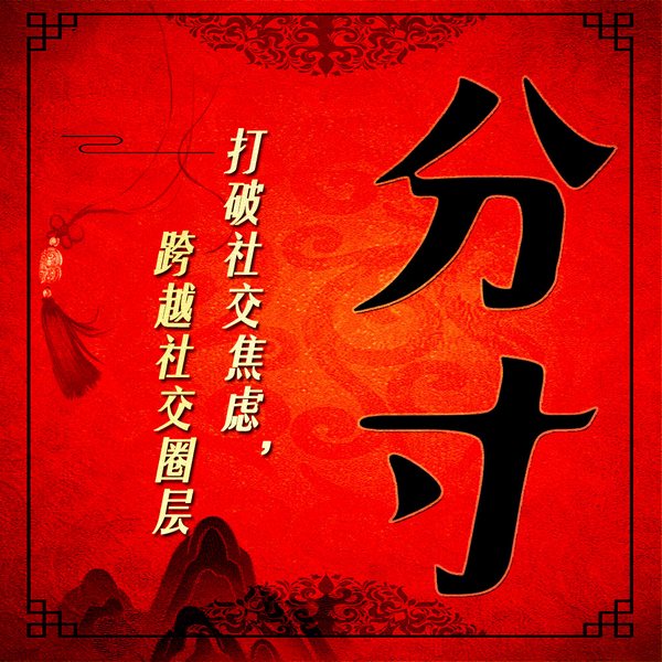 分寸：教你会做人会说话|跨越社交圈层