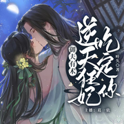 御夫有术：逆天狂妃吃定你|精品多播有声剧-佚名-葛一依