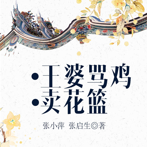 王婆骂鸡、卖花篮