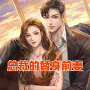 总裁的替身前妻-佚名-明蕊宁