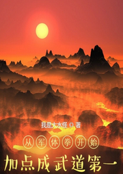 从军体拳开始加点成武道第一|科幻|进化变异-我是大水怪-主播天青色等烟雨