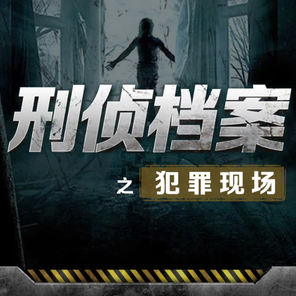 刑侦档案之犯罪现场