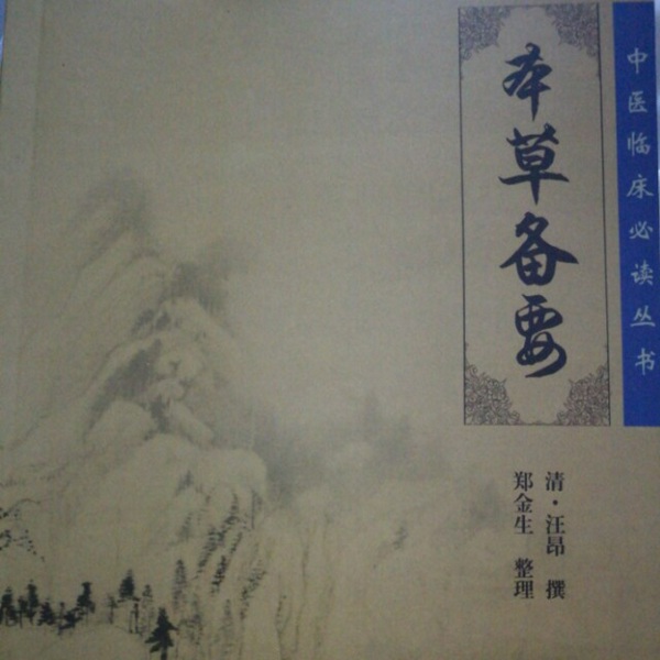 本草备要|汪韧庵