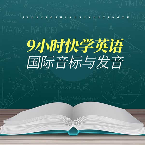 9小时快学英语国际音标与发音