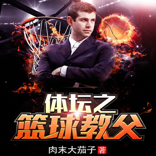 体坛之篮球教父-肉末大茄子-青丘司音坊，主播司言