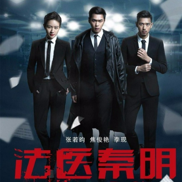 法医秦明第一部
