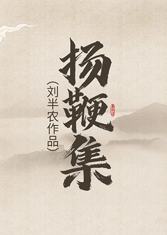 扬鞭集刘半农作品